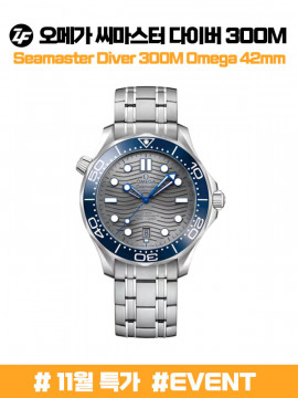 (초특가할인)(한정수량) ZF공장 오메가 씨마스터 300 스틸밴드 (차후진행불가)